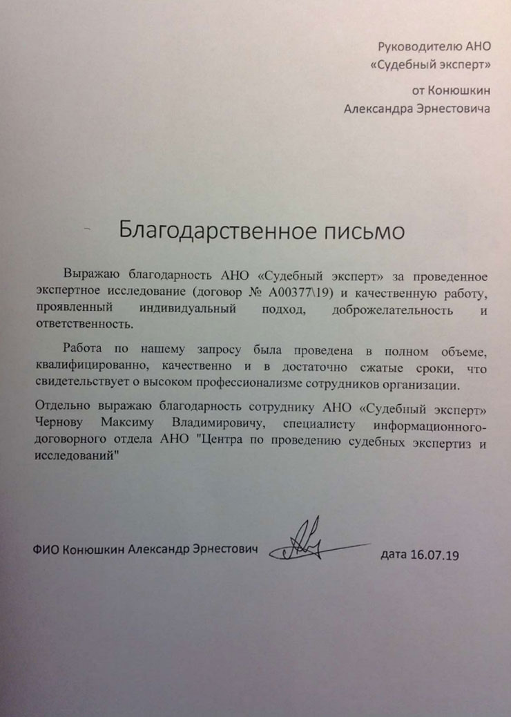 Благодарственное письмо от Конюшкина А.Э.