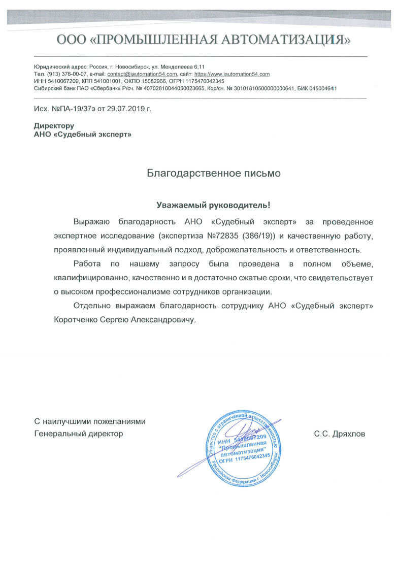Благодарственное письмо от компании «Промышленная Автоматизация»