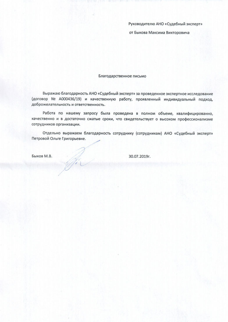 Благодарственное письмо от Быкова М.В.