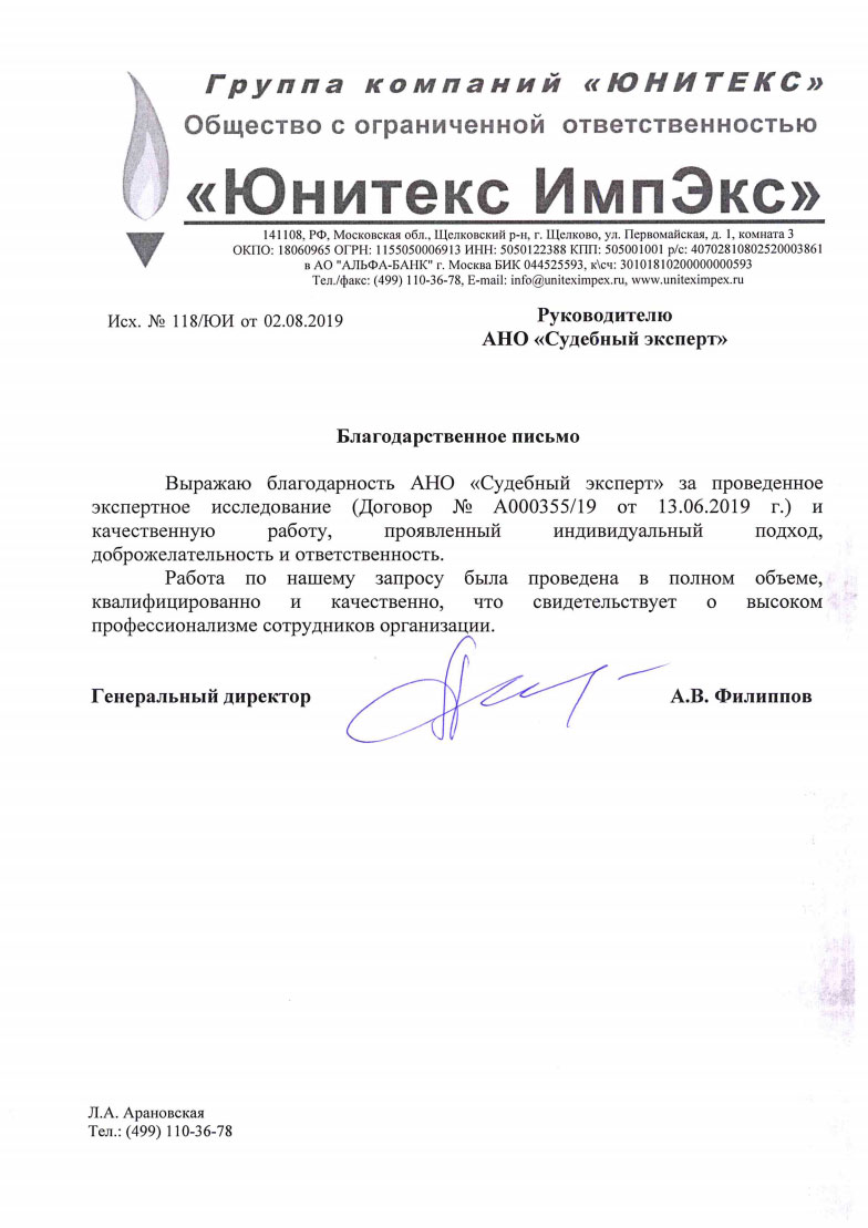 Благодарственное письмо от компании «Юнитекс ИмпЭкс»