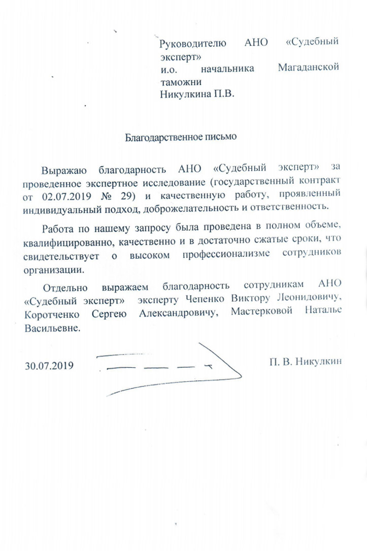 Благодарственное письмо от И.О. начальника Магаданской таможни Никулкина П.В.