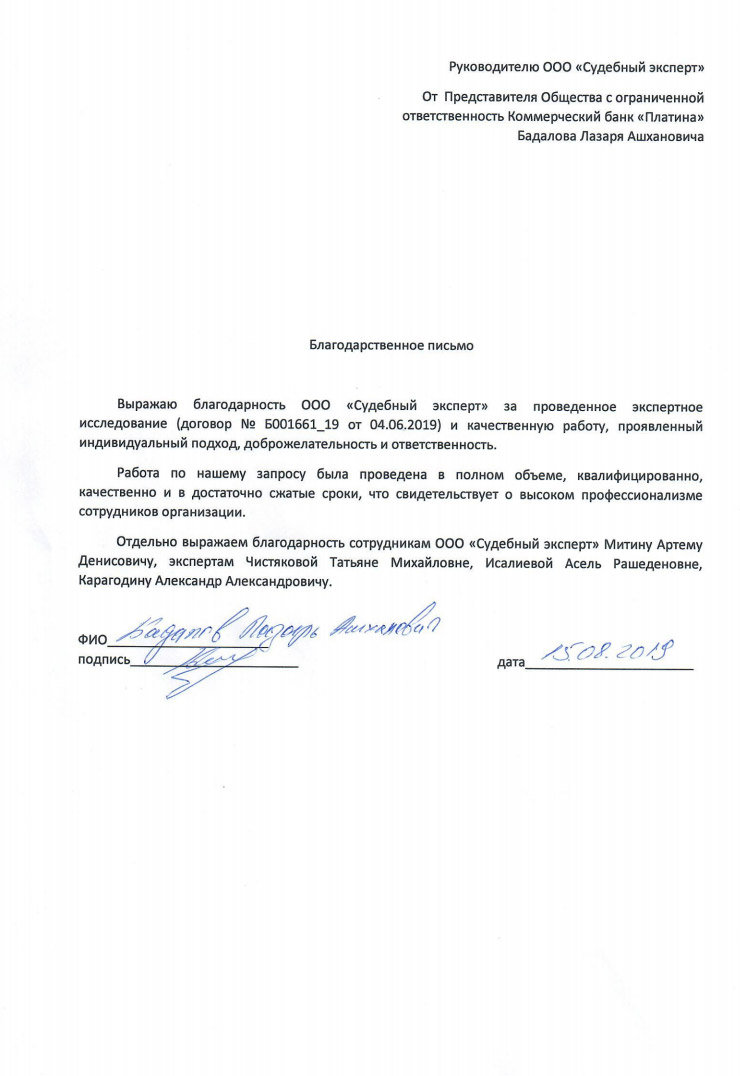 Благодарственное письмо от Бадалова Л.А.