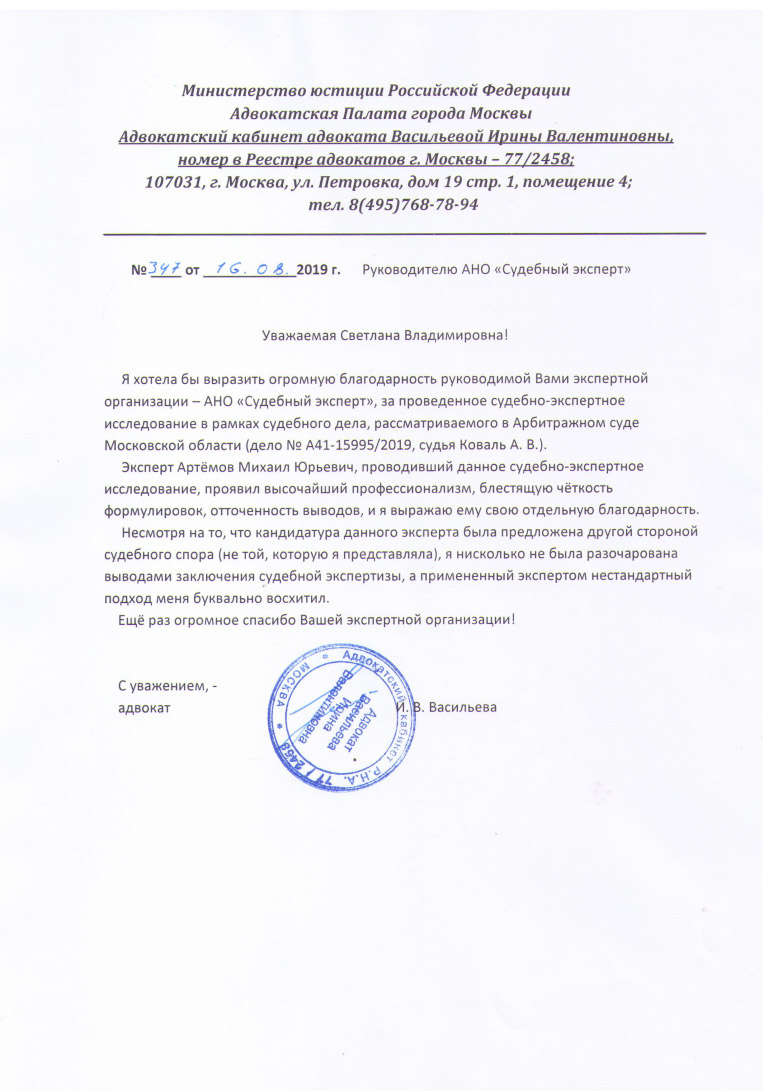 Адвокат Васильева И.В. - Благодарственное письмо от адвоката Васильевой  И.В. от 16.08.2019