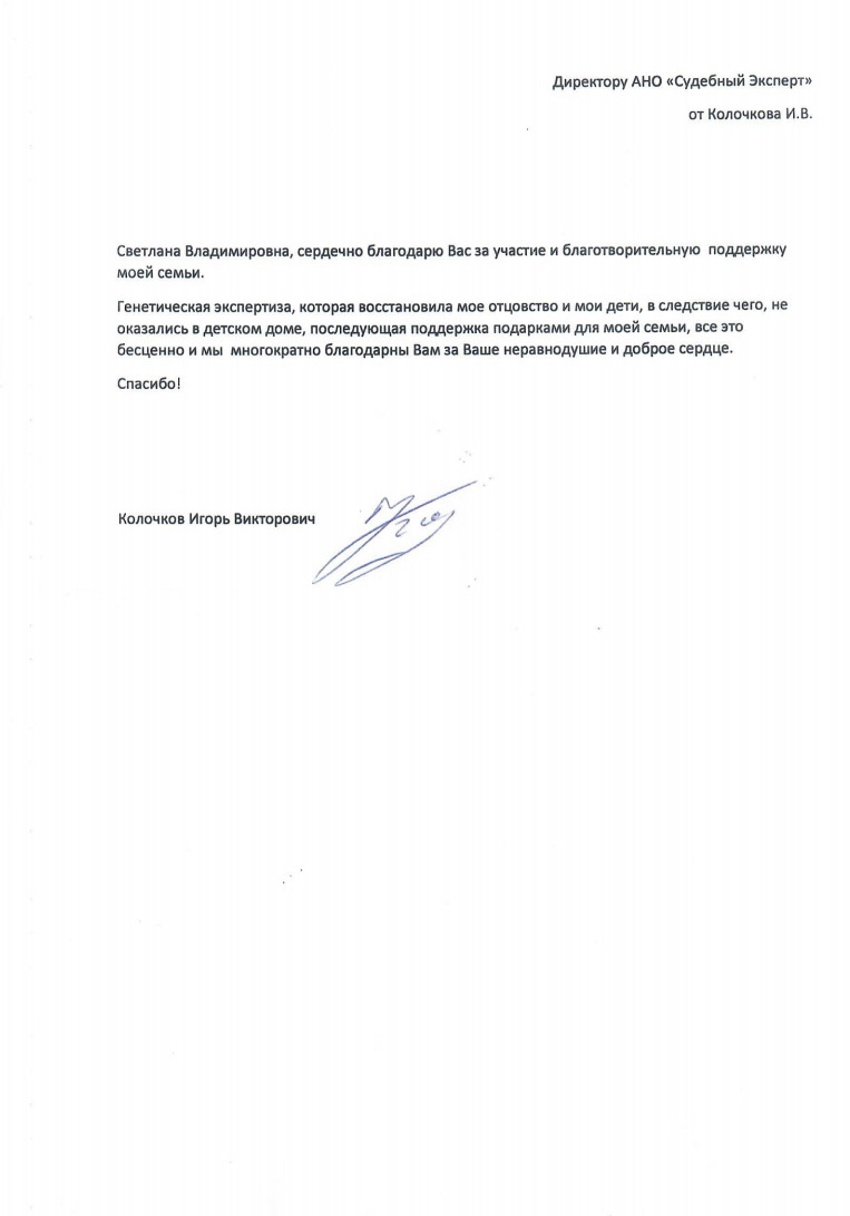Благодарственное письмо от Колочкова И.В.
