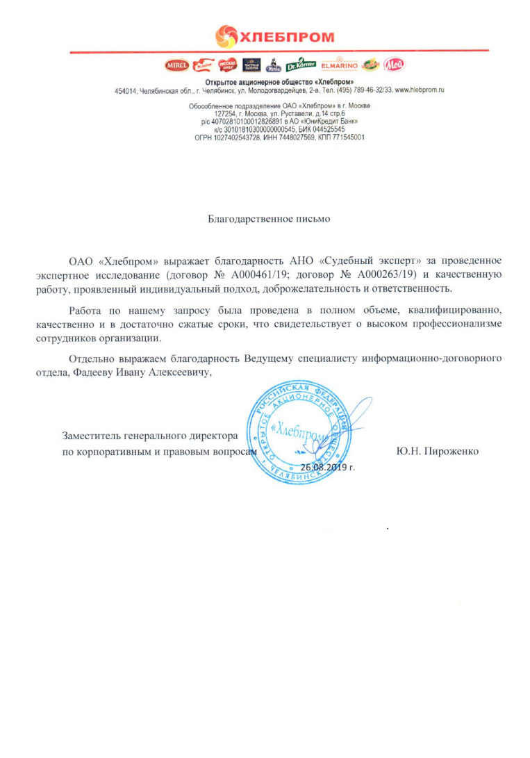 Благодарственное письмо от компании «Хлебпром»