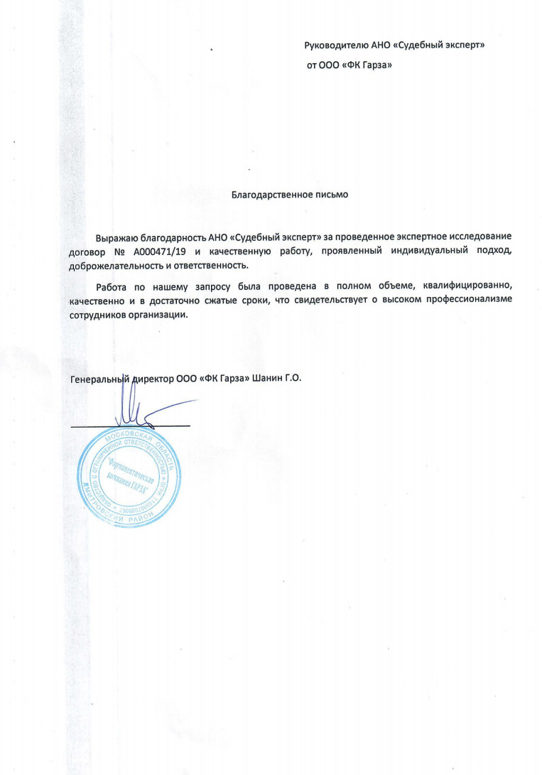 Благодарственное письмо от компании «ФК Гарза»