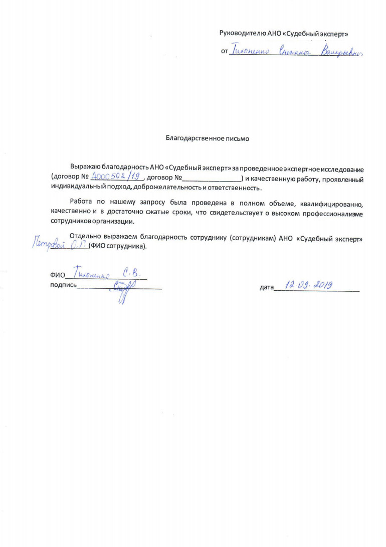 Благодарственное письмо от Тихоненко С.В.