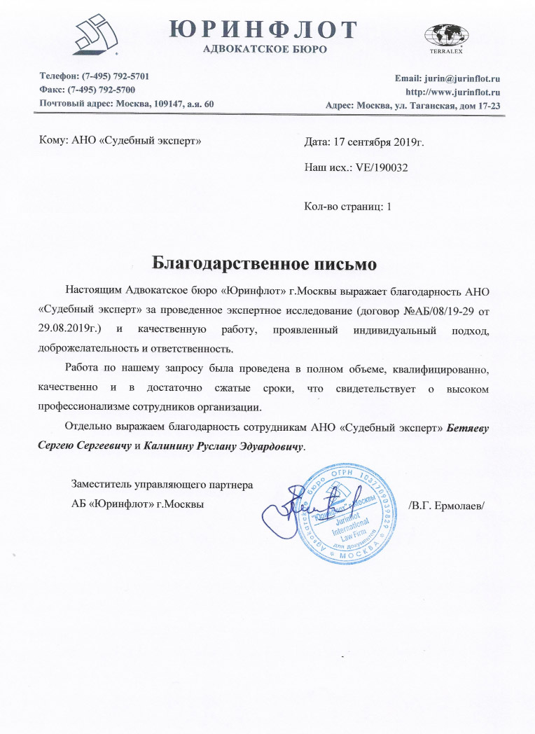 Благодарственное письмо от адвокатского бюро «Юринфлот»