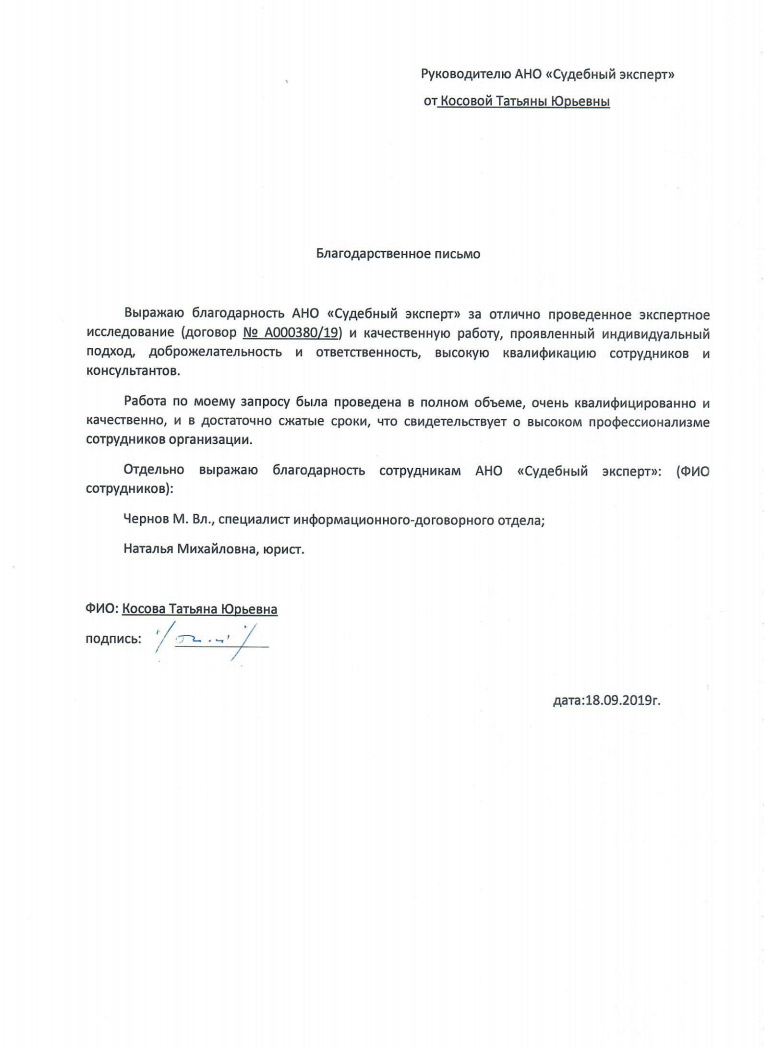 Благодарственное письмо от Косовой Т.Ю.