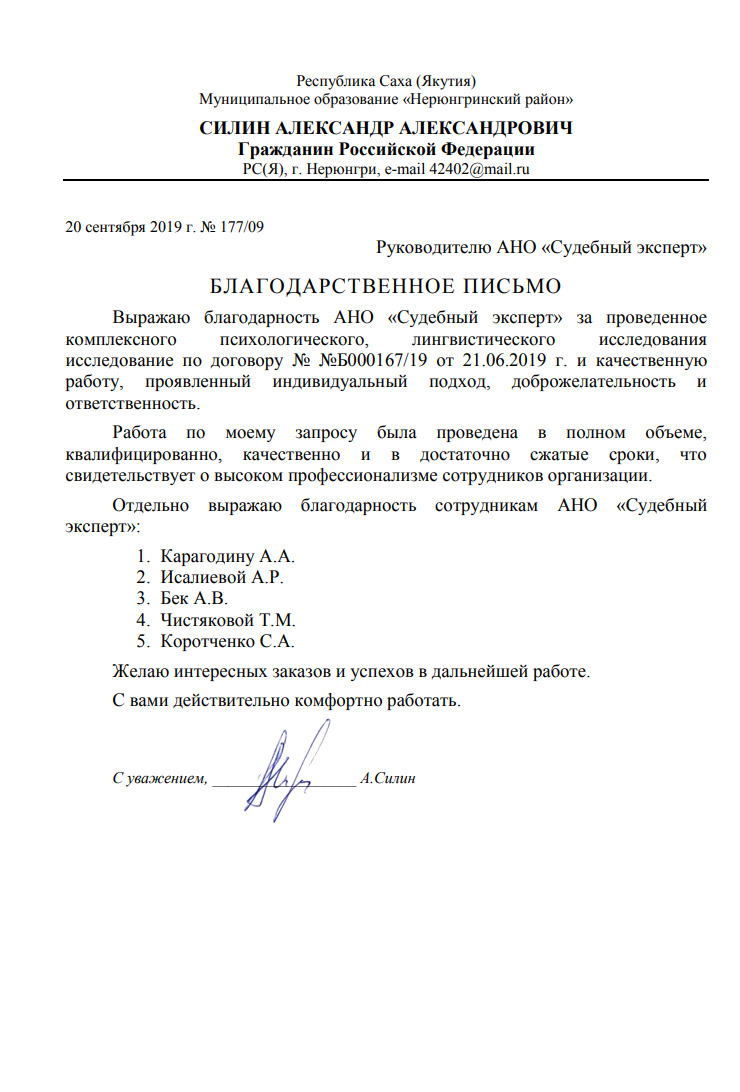 Благодарственное письмо от Силина А.А.