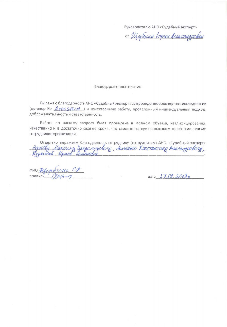 Благодарственное письмо от Щербины С.А.