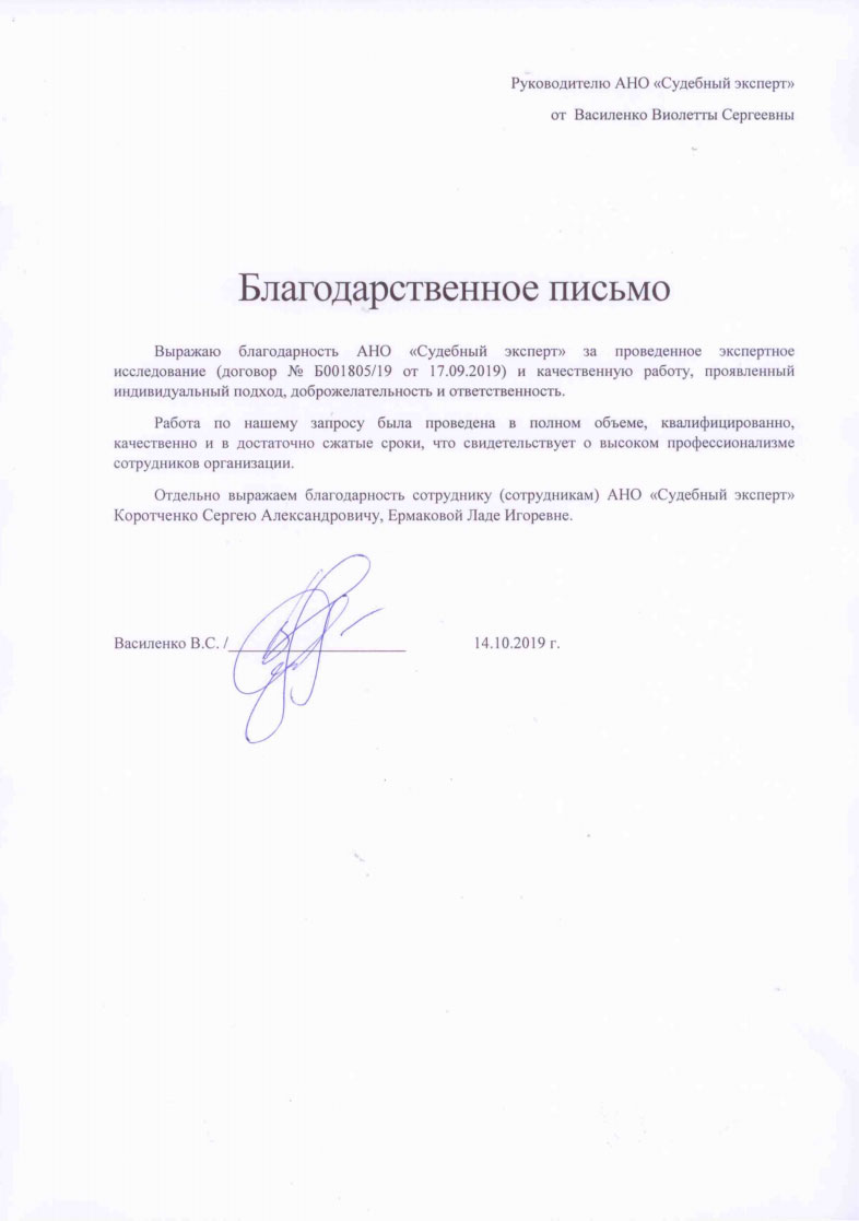 Благодарственное письмо от Василенко В.С.