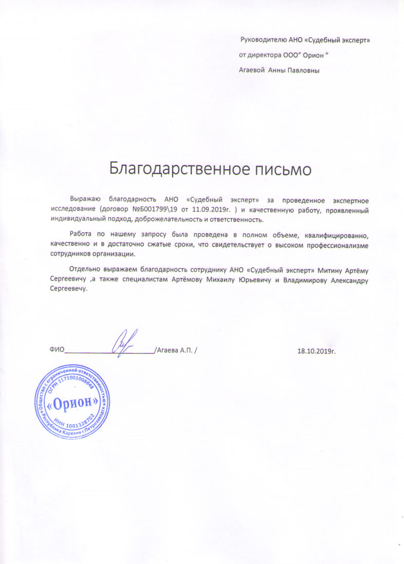 Благодарственное письмо от компании «Орион»