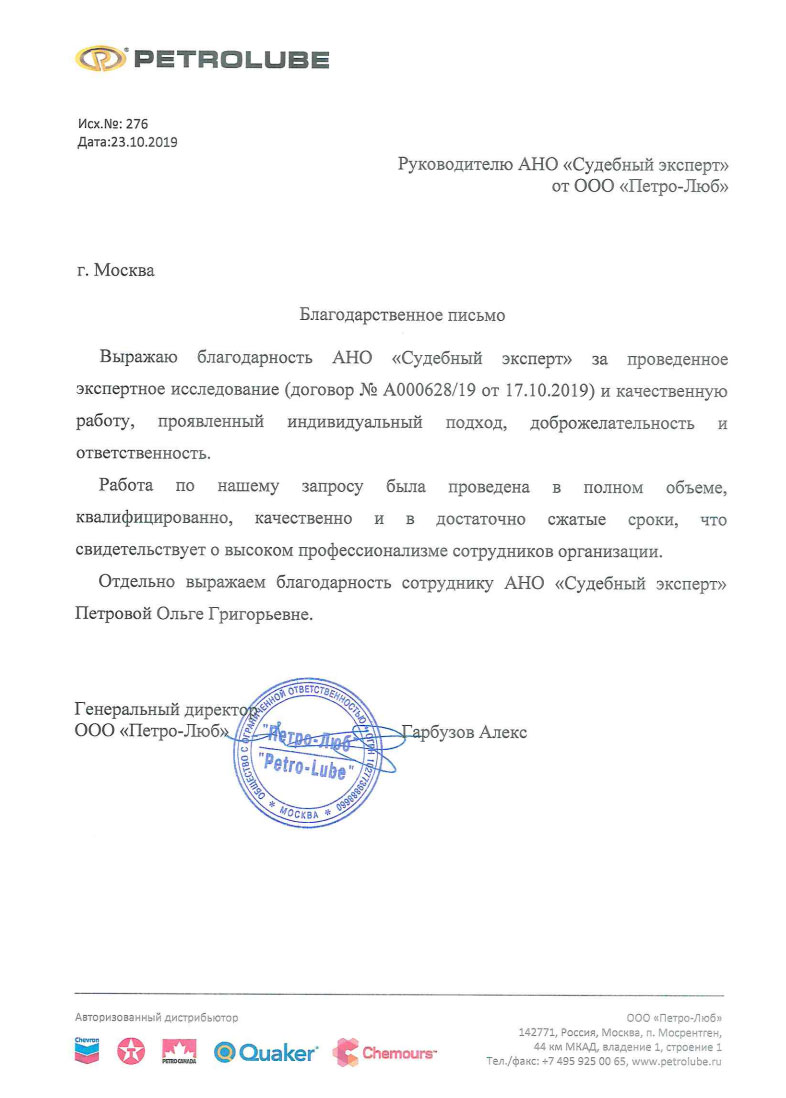 Благодарственное письмо от компании «Петро-Люб»
