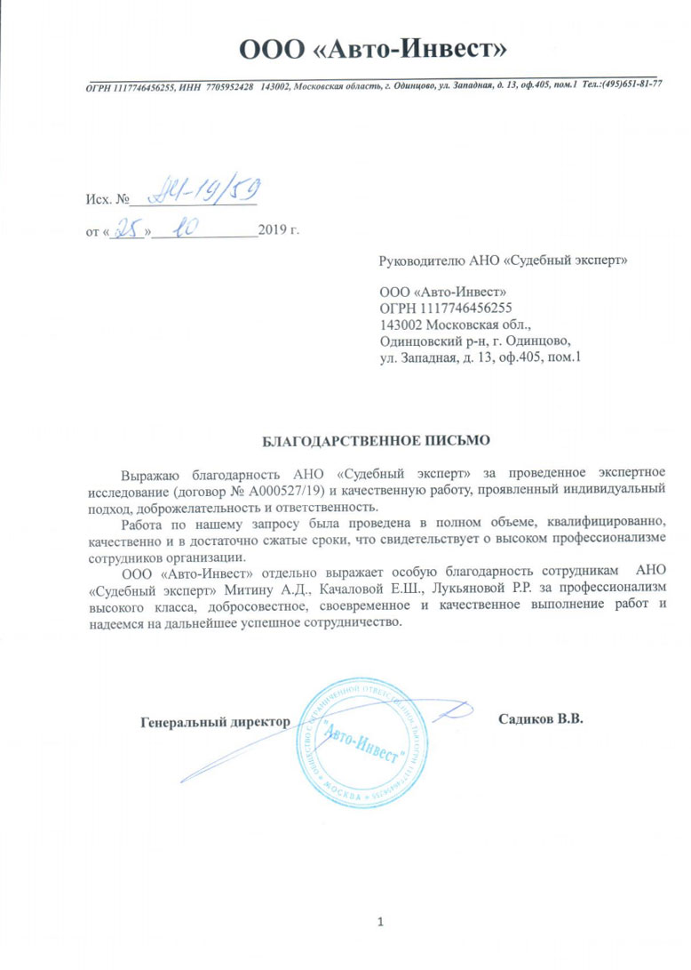 Благодарственное письмо от компании «Авто-Инвест»