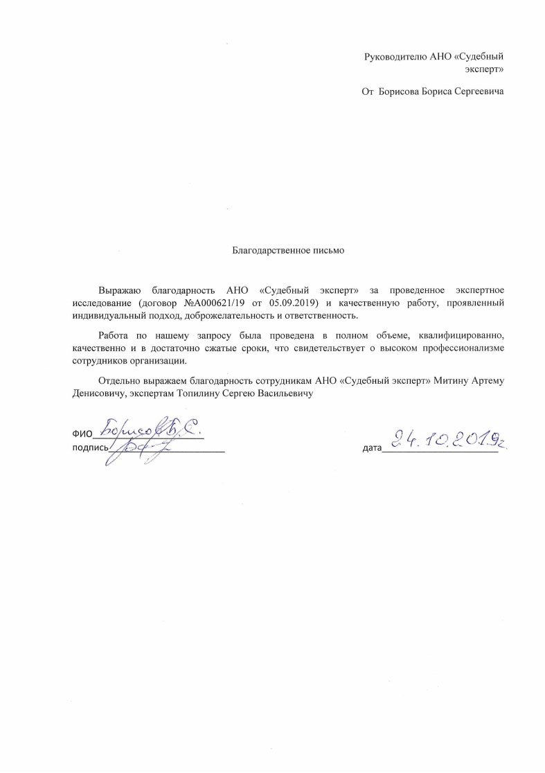 Благодарственное письмо от Борисова Б.С.