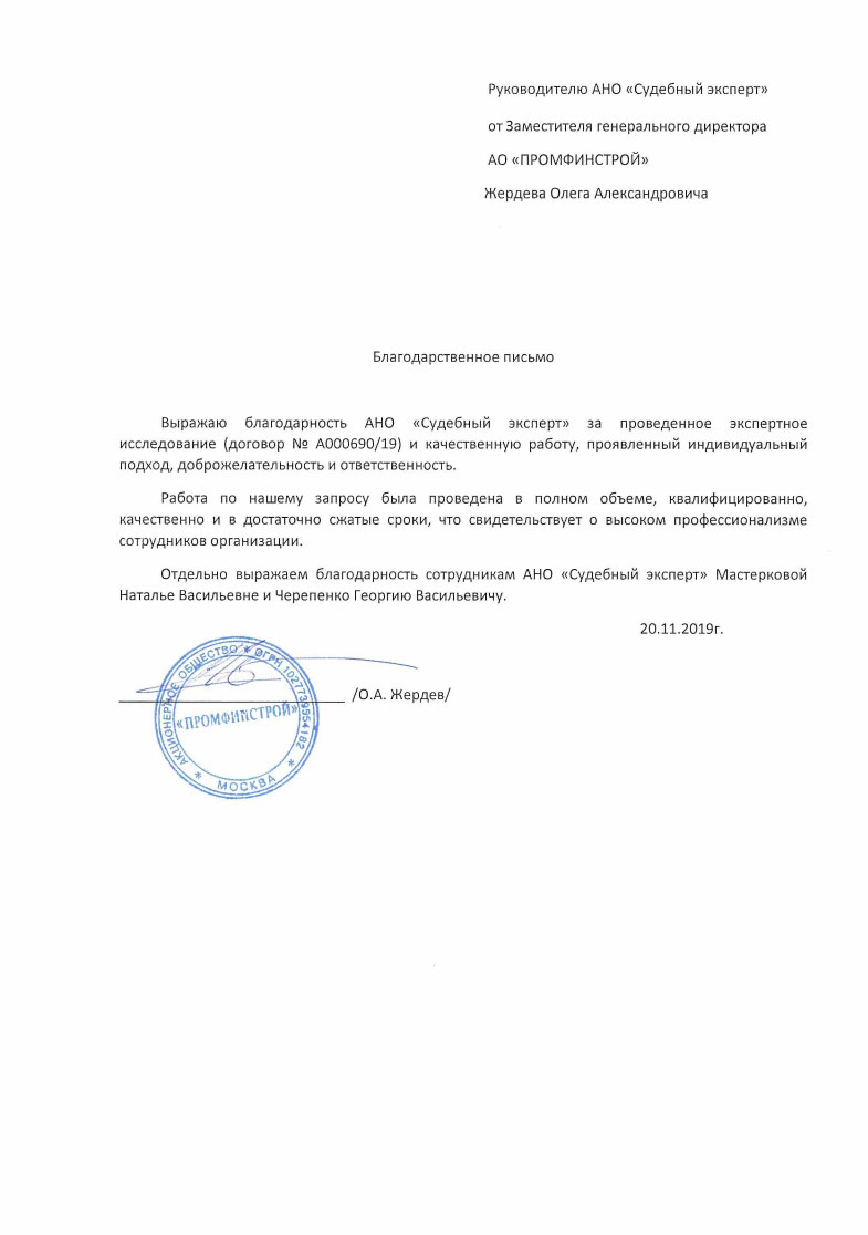 Благодарственное письмо от компании «ПромФинСтрой»