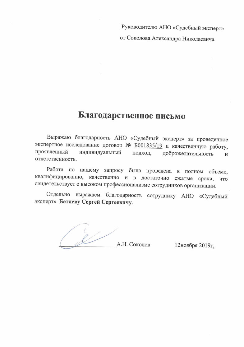 Благодарственное письмо от Соколова А.Н.