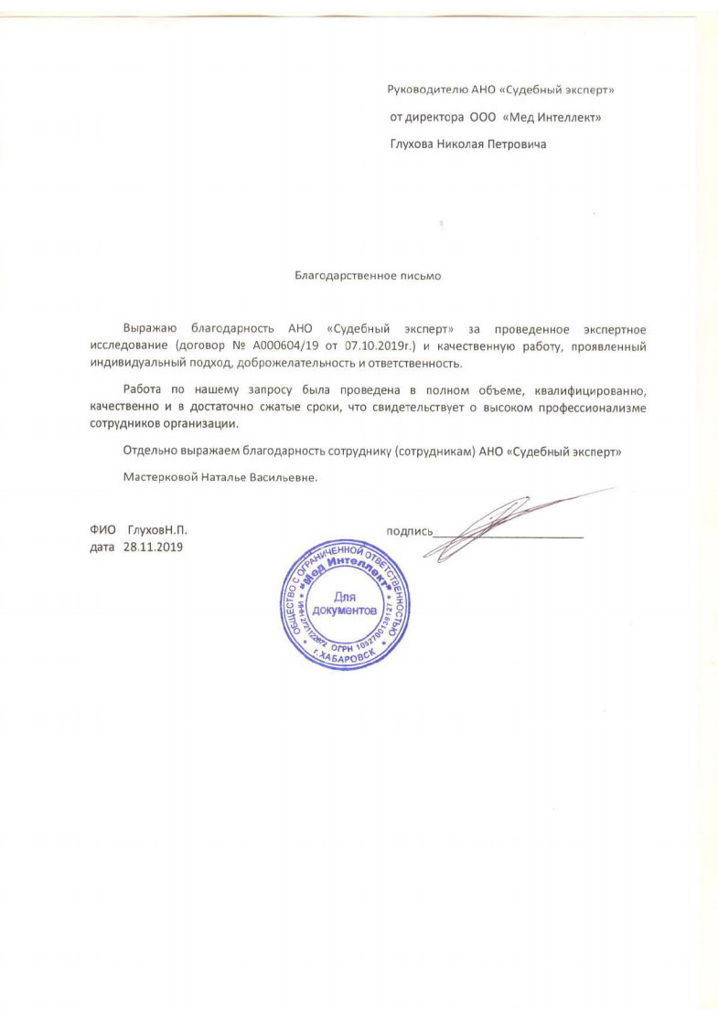 Благодарственное письмо от компании «Мед Интеллект»