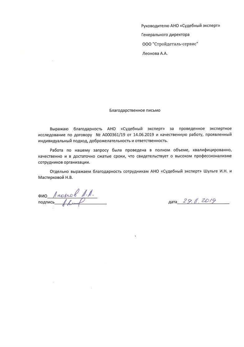 Благодарственное письмо от компании «Стройдеталь-сервис»