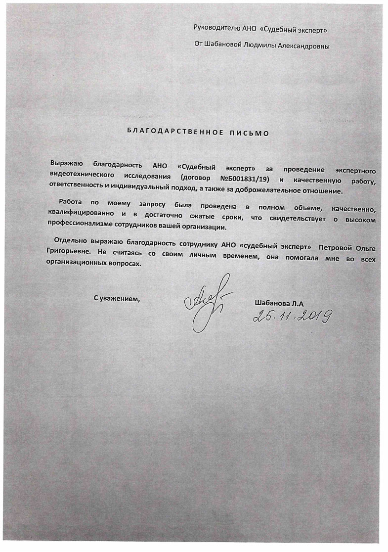 Благодарственное письмо от Шабановой Л.А.