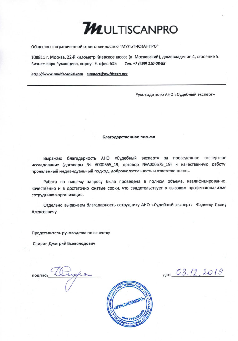 Благодарственное письмо от компании «МультисканПРО»