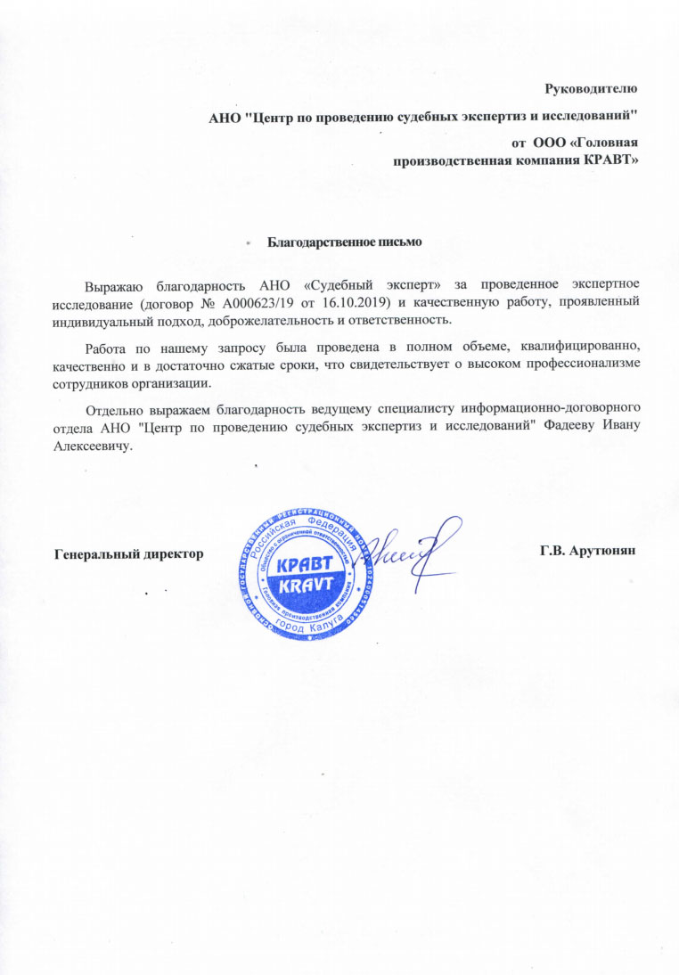 Благодарственное письмо от компании «КРАВТ»
