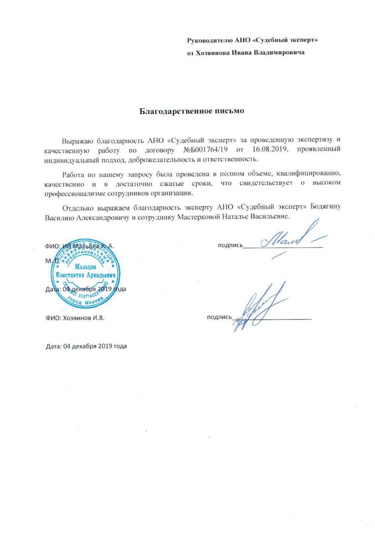 Благодарственное письмо от Хозяинова И.В.