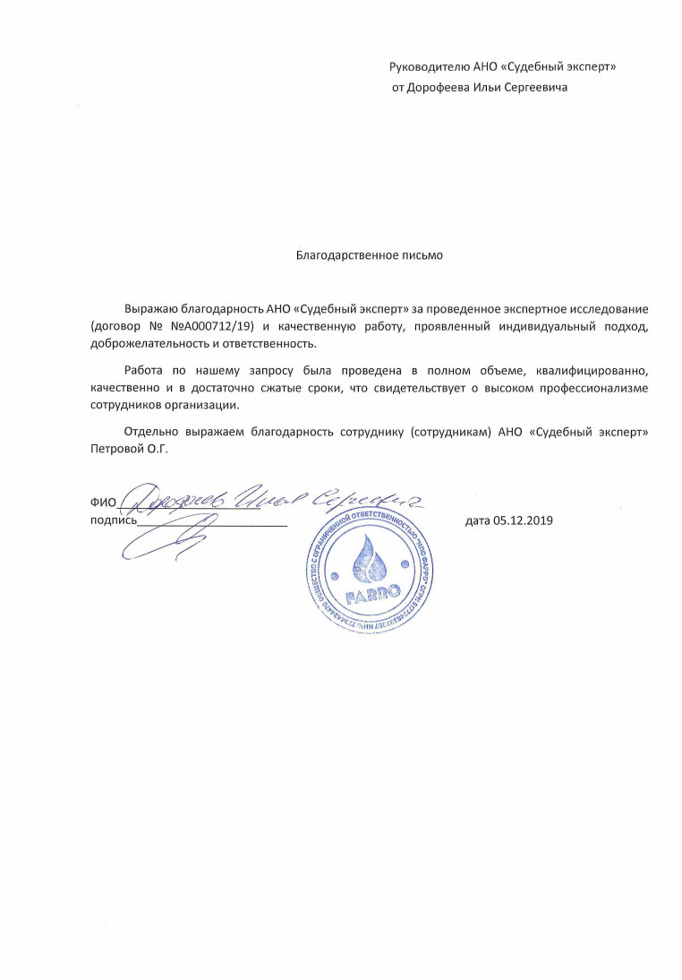 Благодарственное письмо от НПО «Фарро»