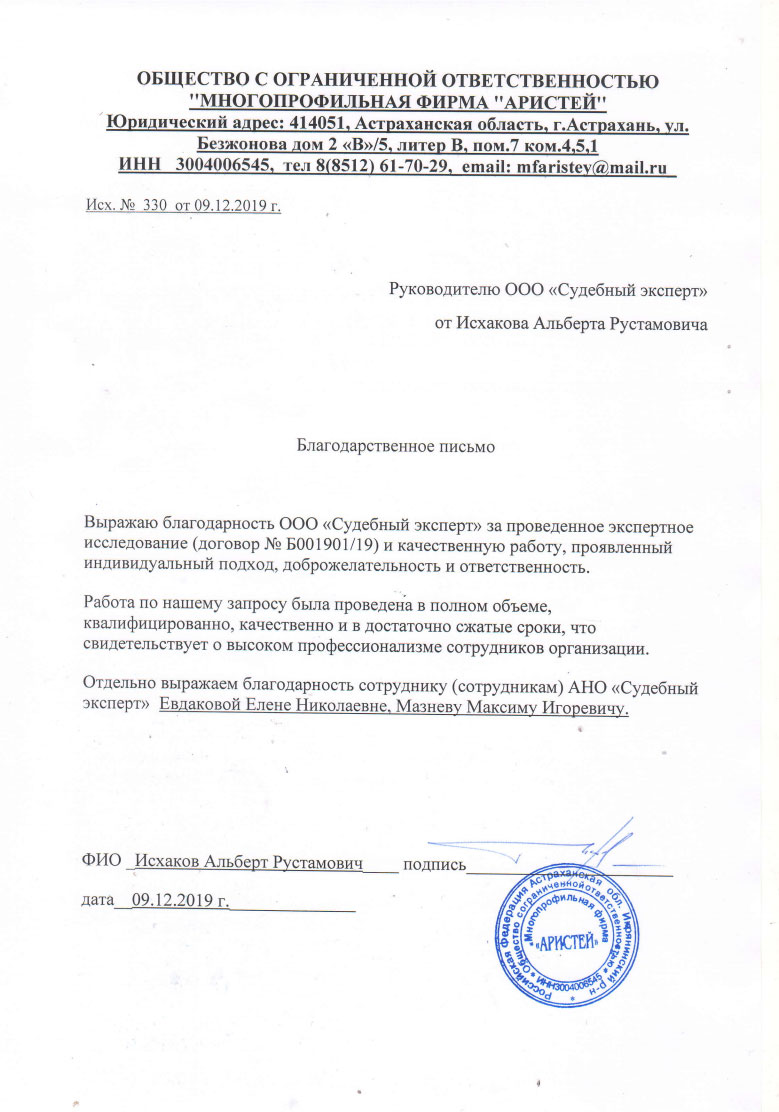 Благодарственное письмо от компании «Аристей»