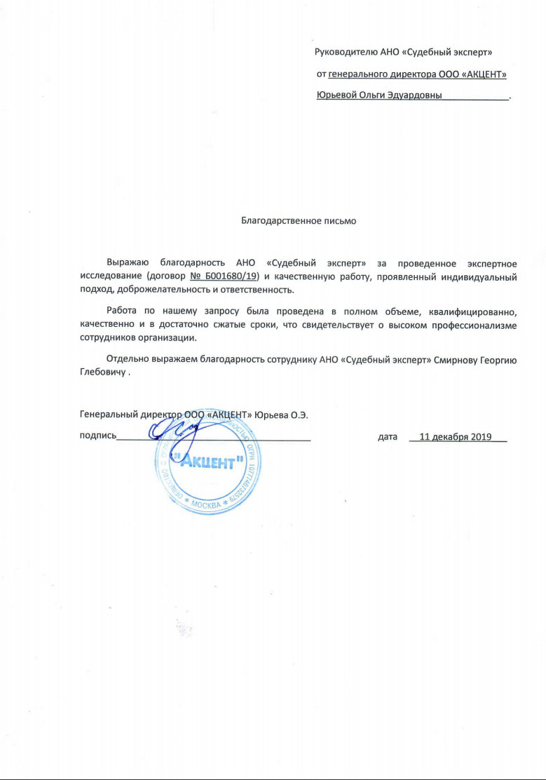 Благодарственное письмо от компании «Акцент»