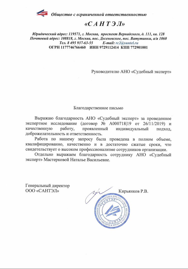 Благодарственное письмо от компании «Сантел»