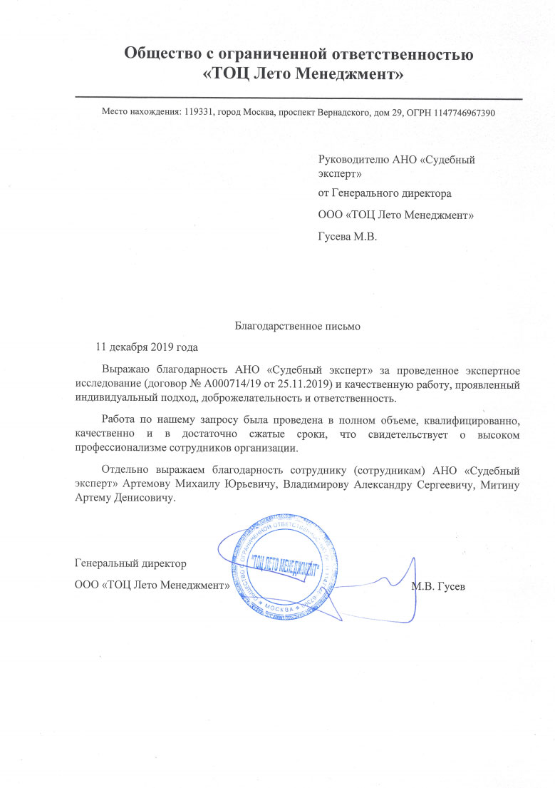 Благодарственное письмо от компании «ТОЦ Лето Менеджмент»