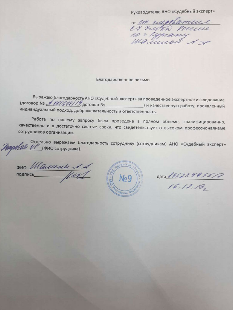 Благодарственное письмо от старшего следователя УМВД России по г. Кургану Шалиной А.А.