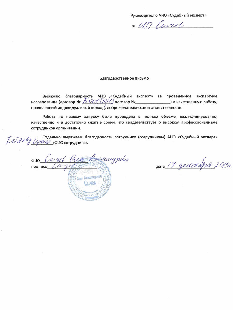 Благодарственное письмо от предпринимателя Сычева О.А.