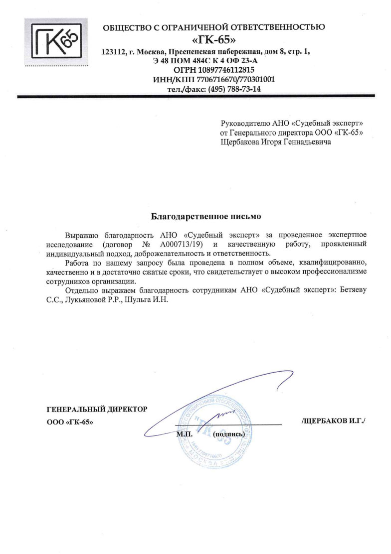Благодарственное письмо от компании «ГК-65»