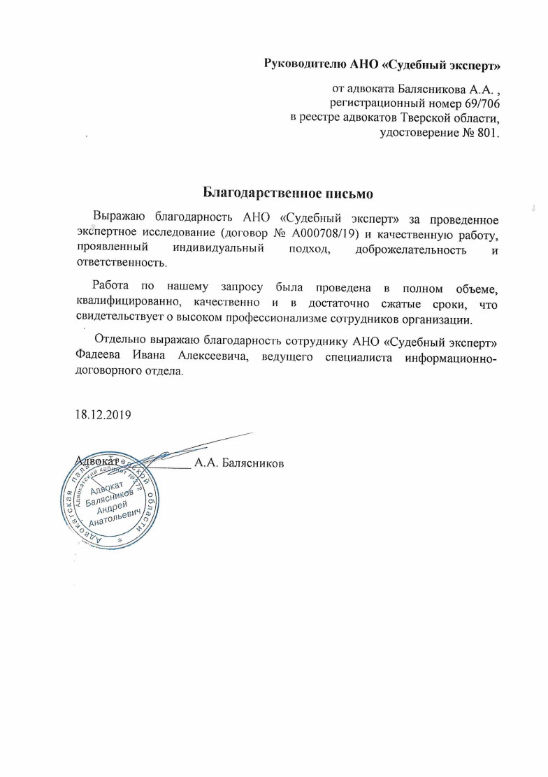 Благодарственное письмо от адвоката Балясникова А.А.