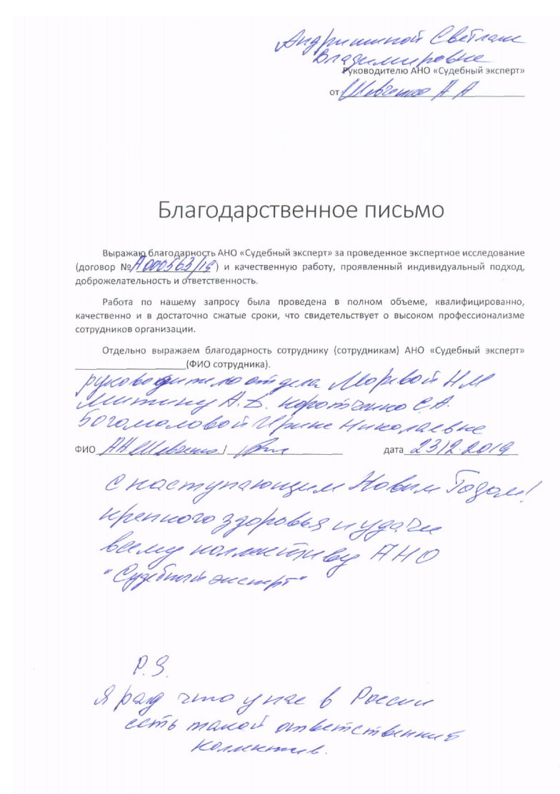 Благодарственное письмо от Шевченко А.А.