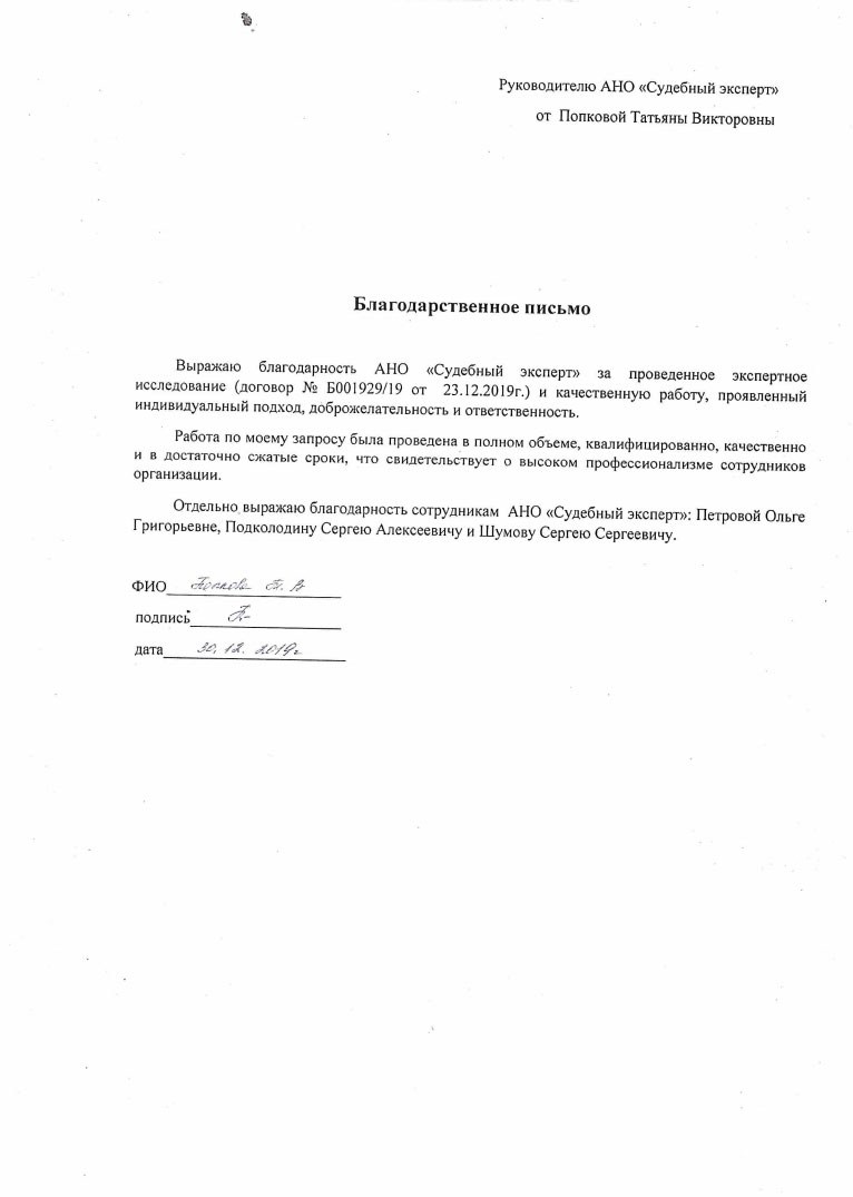 Благодарственное письмо от Попковой Т.В.