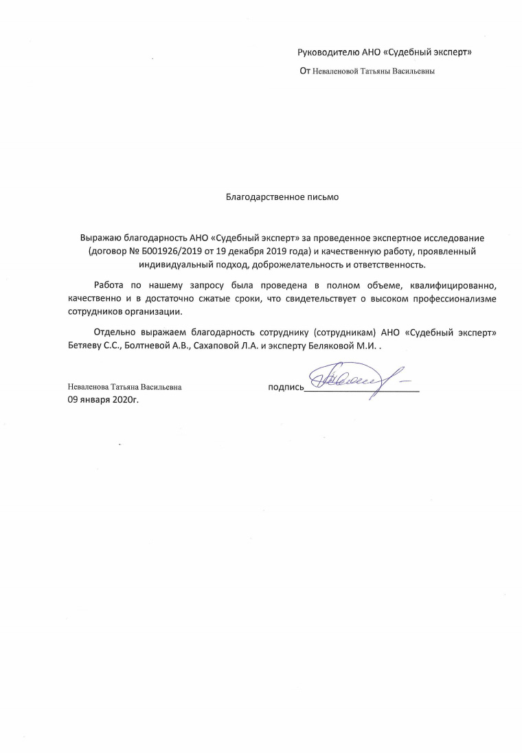 Благодарственное письмо от Неваленовой Т.В.