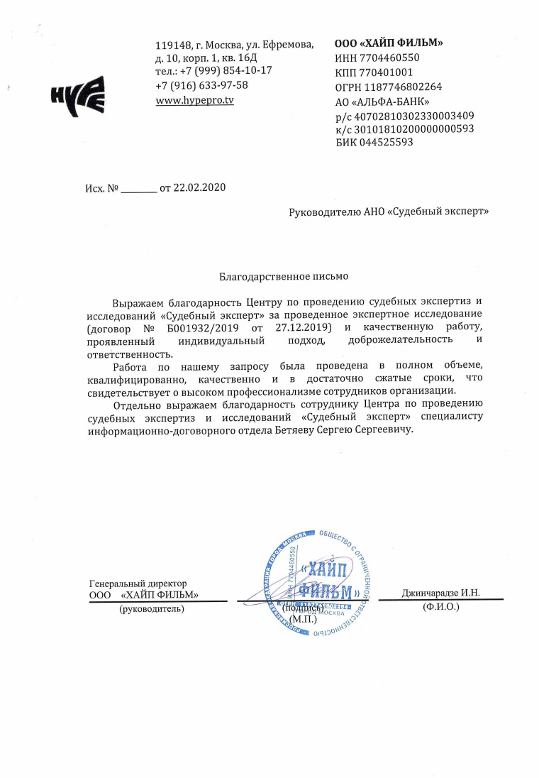 Благодарственное письмо от компании «Хайп Фильм»