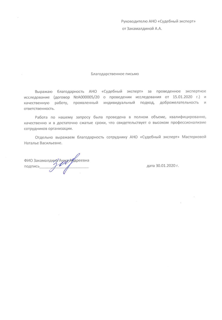 Благодарственное письмо от Закамалдиной А.А.