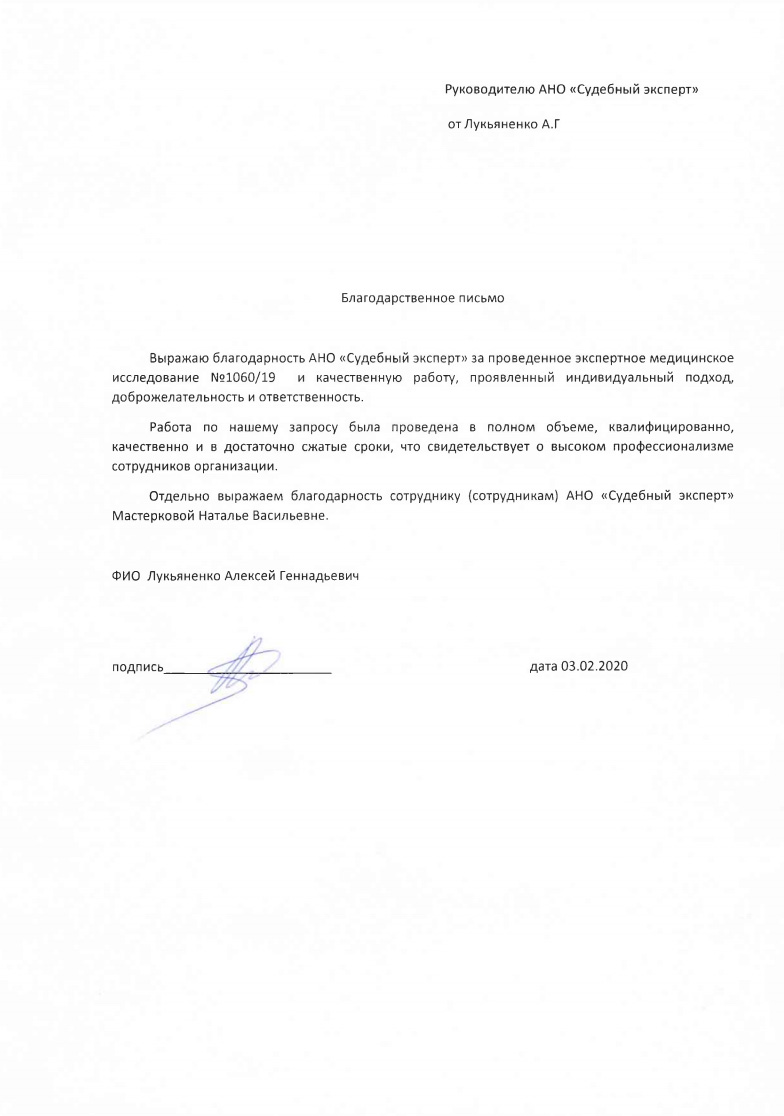 Благодарственное письмо от Лукьяненко А.Г.