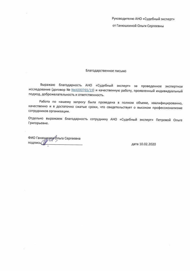 Благодарственное письмо от Ганюшкиной О.С.