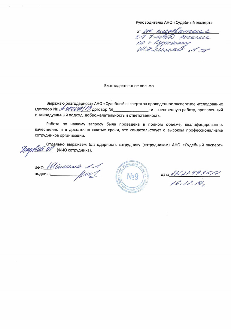 Благодарственное письмо от старшего следователя УМВД России по г. Кургану Шалиной А.А.