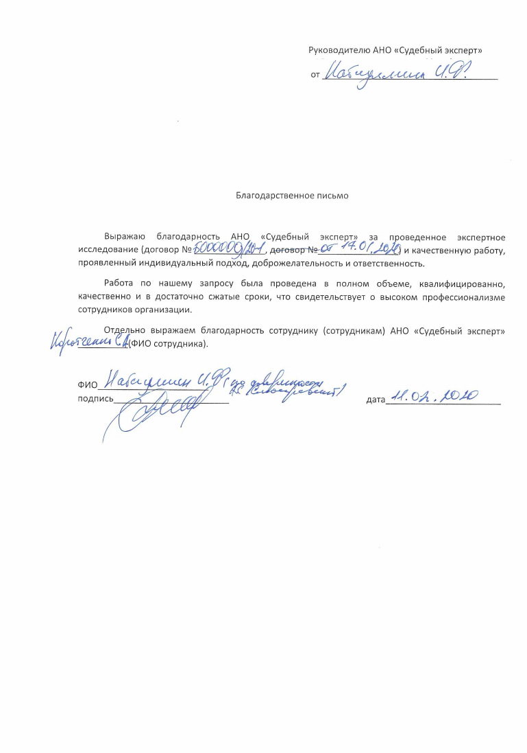 Благодарственное письмо от Набиуллина И.Ф.