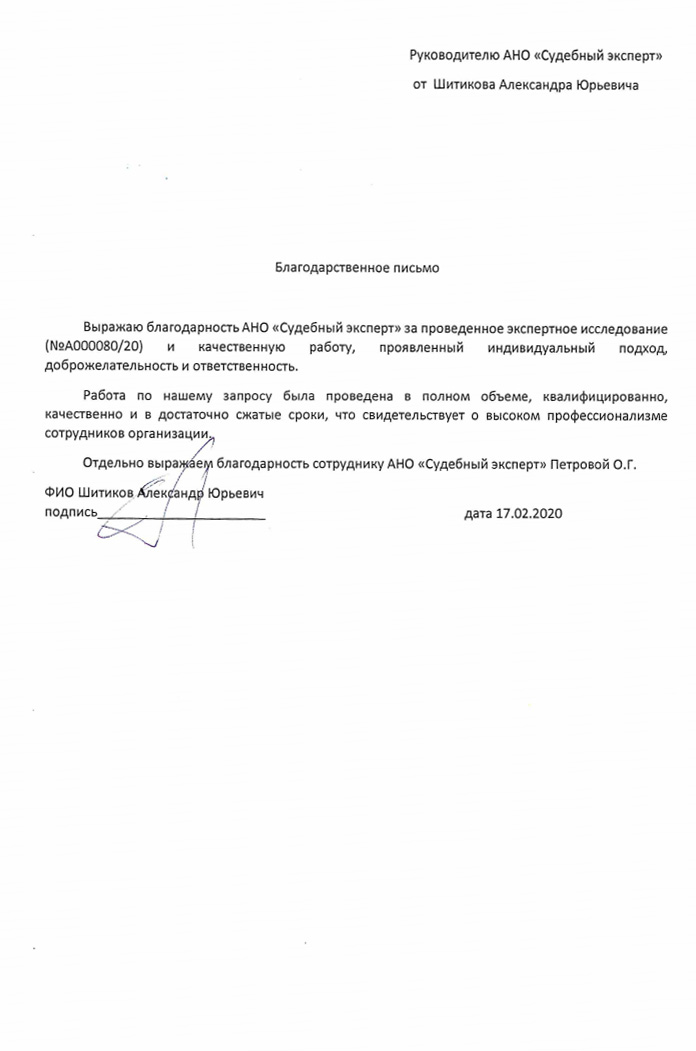 Благодарственное письмо от Шитикова А.Ю.