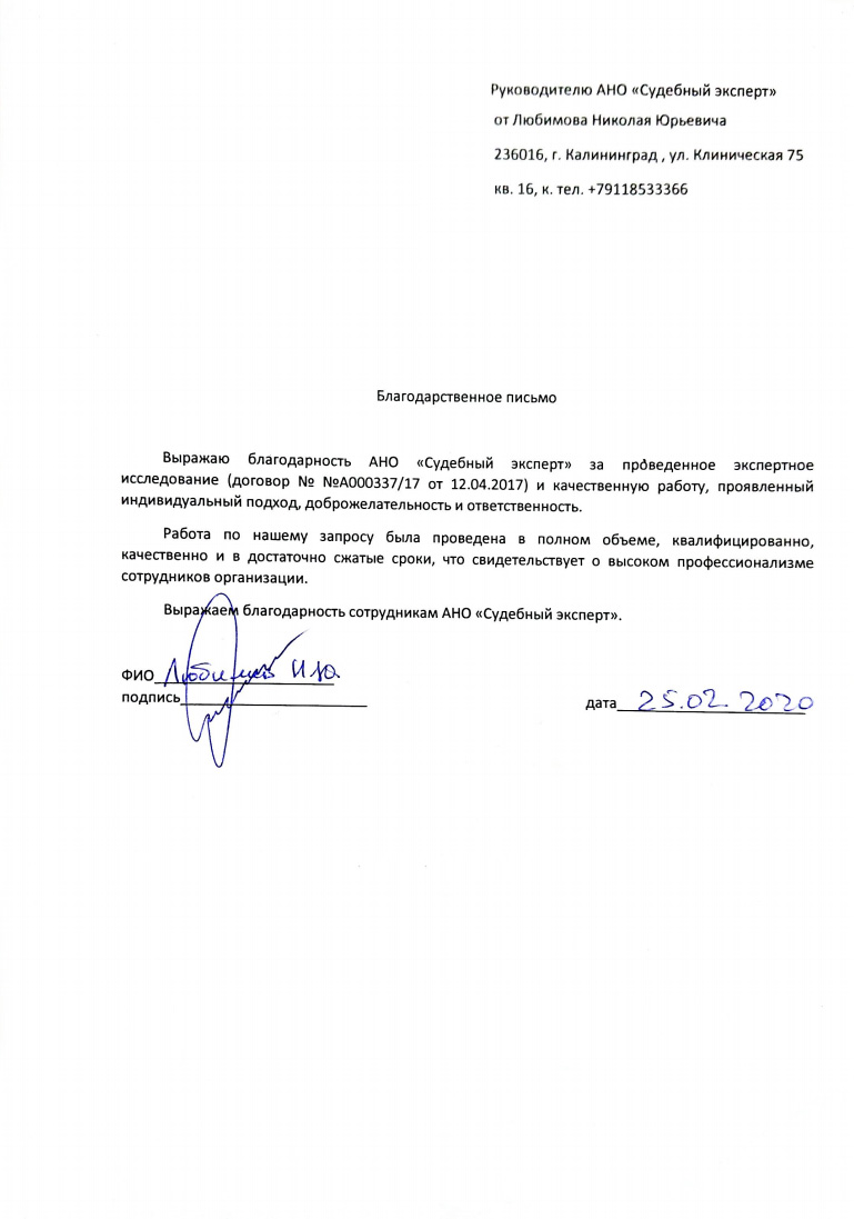 Благодарственное письмо от Любимова Н.Ю.