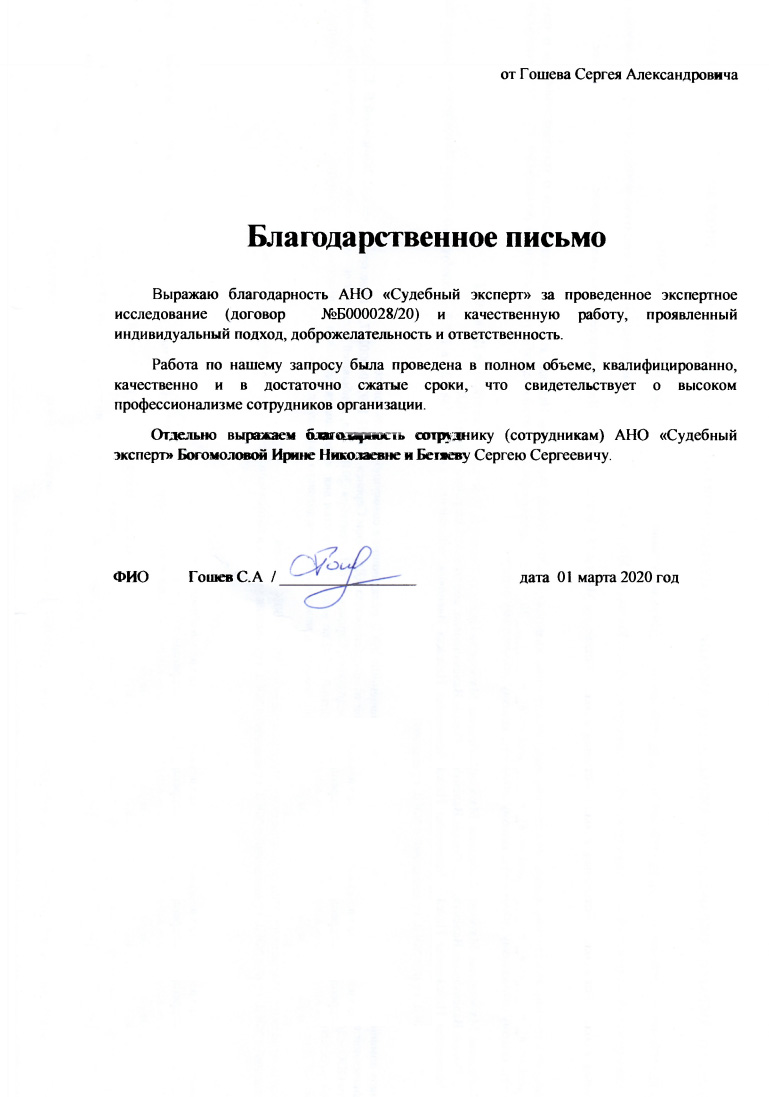 Благодарственное письмо от Гошева С.А.