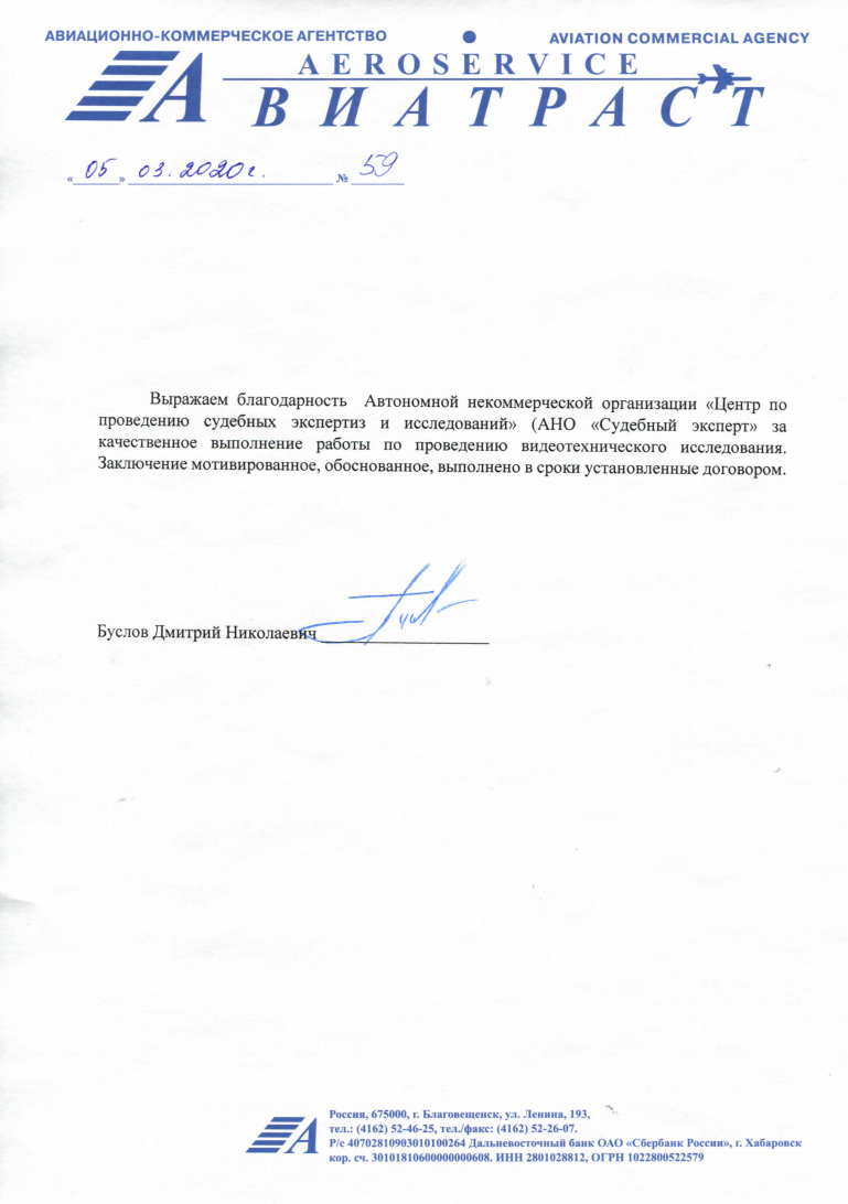 Благодарственное письмо от авиационно-коммерческого агентства «Авиатраст»